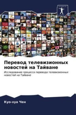 Перевод телевизионных новостей на Тайван