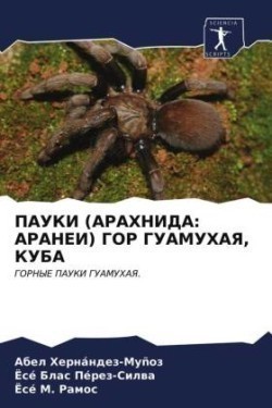 ПАУКИ (АРАХНИДА