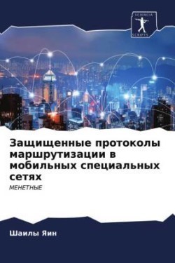 Защищенные протоколы маршрутизации в моб