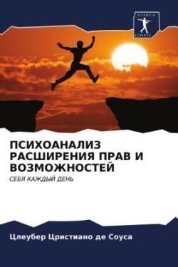 ПСИХОАНАЛИЗ РАСШИРЕНИЯ ПРАВ И ВОЗМОЖНОСТ