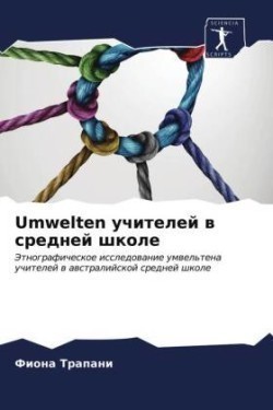 Umwelten учителей в средней школе