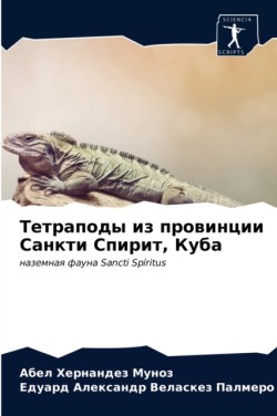 Тетраподы из провинции Санкти Спирит, Куб&#107