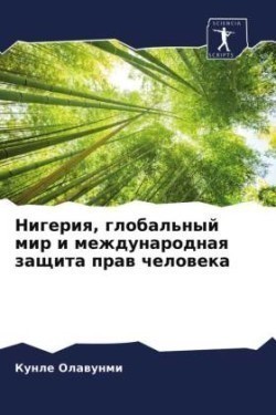 Нигерия, глобальный мир и международная з&#107