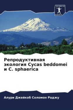 Репродуктивная экология Cycas beddomei и C. sphaerica