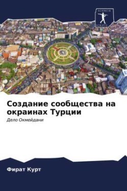 Создание сообщества на окраинах Турции