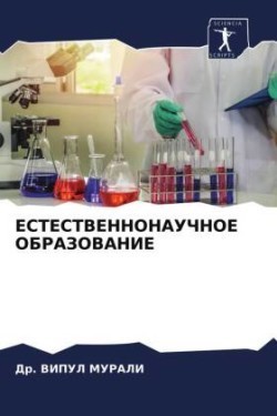 ЕСТЕСТВЕННОНАУЧНОЕ ОБРАЗОВАНИЕ