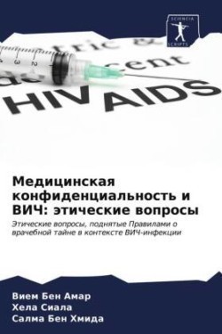 Медицинская конфиденциальность и ВИЧ