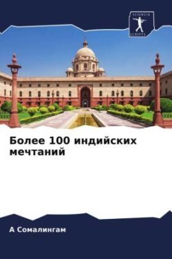 Более 100 индийских мечтаний