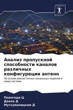 Анализ пропускной способности каналов ра