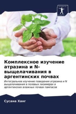 Комплексное изучение атразина и N-выщелач&#108