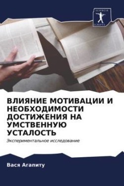 ВЛИЯНИЕ МОТИВАЦИИ И НЕОБХОДИМОСТИ ДОСТИЖ