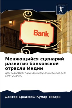 Меняющийся сценарий развития банковской