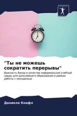 "Ты не можешь сократить перерывы"