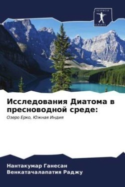 Исследования Диатома в пресноводной сред