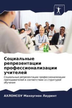 Социальные репрезентации профессионали&#