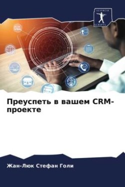 Преуспеть в вашем CRM-проекте