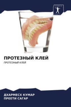 ПРОТЕЗНЫЙ КЛЕЙ