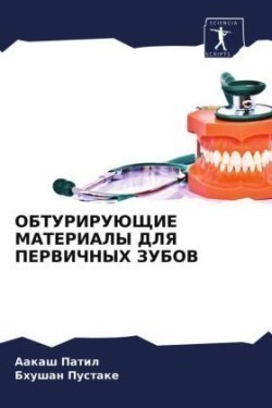 ОБТУРИРУЮЩИЕ МАТЕРИАЛЫ ДЛЯ ПЕРВИЧНЫХ ЗУБ