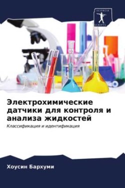 Электрохимические датчики для контроля и