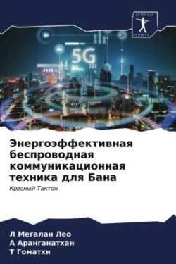 Энергоэффективная беспроводная коммуни&#