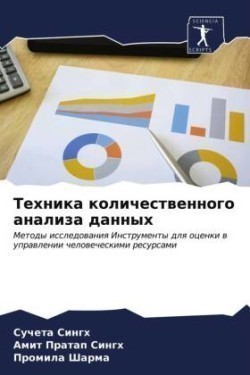 Техника количественного анализа данных