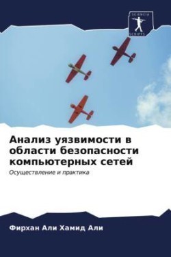 Анализ уязвимости в области безопасности