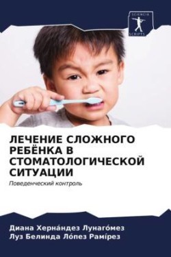 ЛЕЧЕНИЕ СЛОЖНОГО РЕБЁНКА В СТОМАТОЛОГИЧЕ