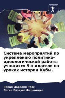 Система мероприятий по укреплению полити