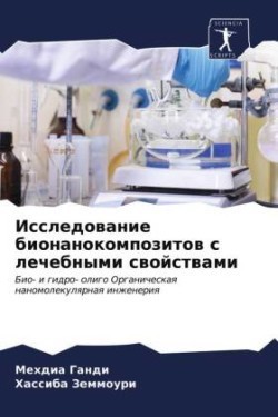 Исследование бионанокомпозитов с лечебн&