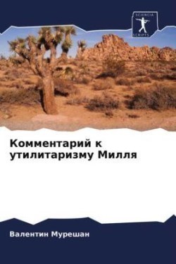 Комментарий к утилитаризму Милля