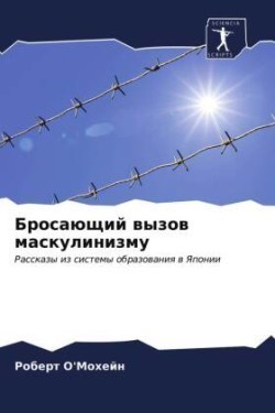 Бросающий вызов маскулинизму