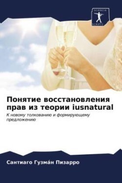 Понятие восстановления прав из теории iusnatural