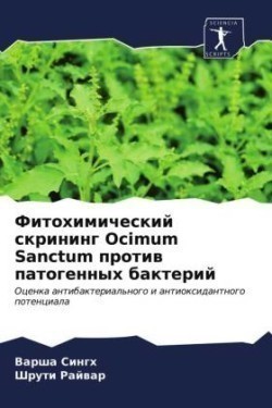 Фитохимический скрининг Ocimum Sanctum против патоге