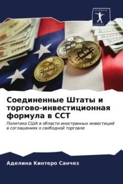 Соединенные Штаты и торгово-инвестиционн