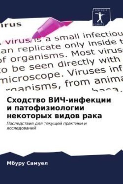 Сходство ВИЧ-инфекции и патофизиологии н&#1077