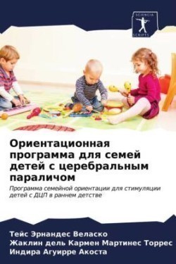 Ориентационная программа для семей детей