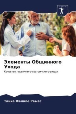 Элементы Общинного Ухода