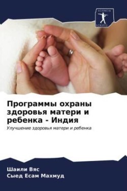 Программы охраны здоровья матери и ребен&#1082