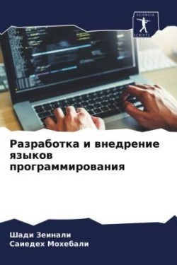 Разработка и внедрение языков программир