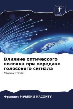 Влияние оптического волокна при передаче