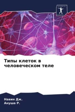 Типы клеток в человеческом теле