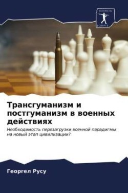 Трансгуманизм и постгуманизм в военных д&#1077