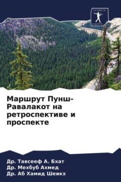 Маршрут Пунш-Равалакот на ретроспективе &#1080