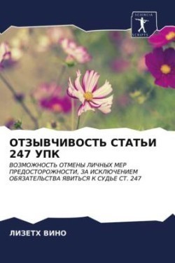 ОТЗЫВЧИВОСТЬ СТАТЬИ 247 УПК