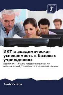 ИКТ и академическая успеваемость в базов&#1099