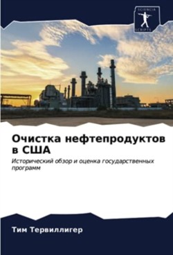 Очистка нефтепродуктов в США