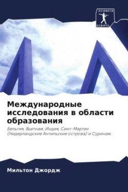 Международные исследования в области обр