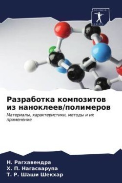 Разработка композитов из наноклеев/полим