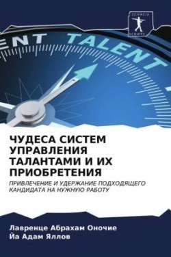 ЧУДЕСА СИСТЕМ УПРАВЛЕНИЯ ТАЛАНТАМИ И ИХ Пi