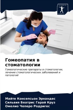 Гомеопатия в стоматологии